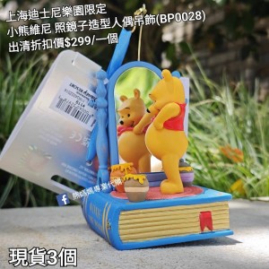 (出清) 上海迪士尼樂園限定 小熊維尼 照鏡子造型人偶吊飾 (BP0028)